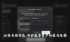 比特币硬钱包：保护数字