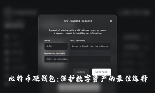 比特币硬钱包：保护数字资产的最佳选择