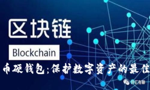 比特币硬钱包：保护数字资产的最佳选择