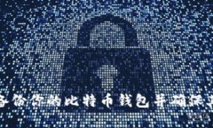 如何安全备份你的比特币