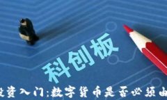 数字货币投资入门：数字