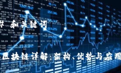 ### 和关键词


Heco区块链详解：架构、优势与应用前景