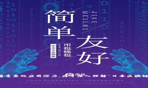 区块链技术在日本的发展引起了广泛关注，尤其是在金融、物流、医疗等领域，具有重要的应用潜力。为了深入理解“日本区块链是什么东西”，以下是根据您要求的、关键词、内容大纲以及相关问题的详细介绍。

揭秘日本区块链：推动科技创新与经济发展的新引擎