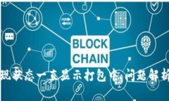 tpWallet提现状态一直显示打