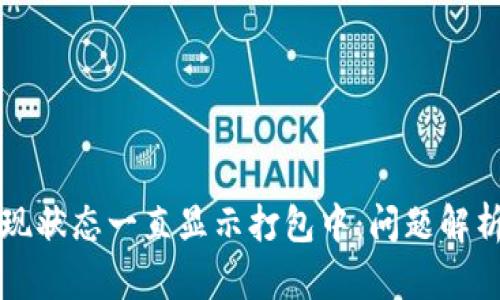 tpWallet提现状态一直显示打包中：问题解析与解决方案
