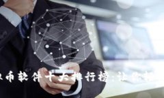2023年虚拟币软件十大排行