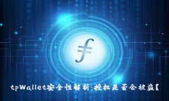 tpWallet安全性解析：授权是