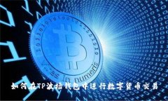 如何在TP波场钱包中进行数