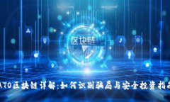 ATO区块链详解：如何识别