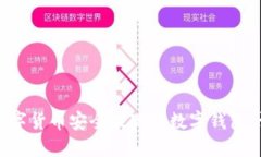 如何将数字货币安全提现