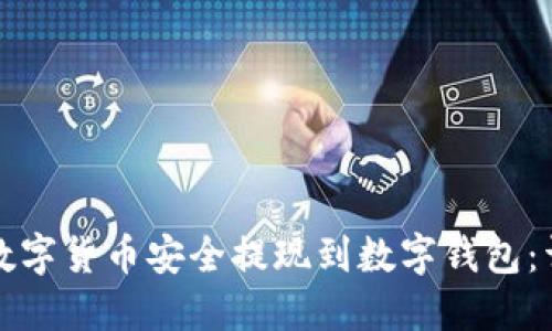 如何将数字货币安全提现到数字钱包：详尽指南