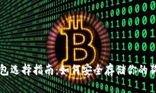 狗狗币钱包选择指南：如何安全存储你的狗狗币资产