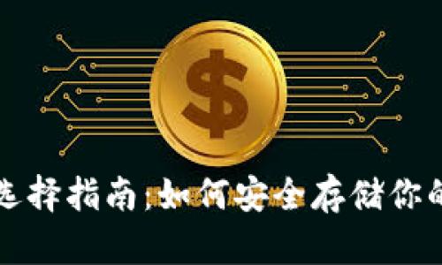 狗狗币钱包选择指南：如何安全存储你的狗狗币资产