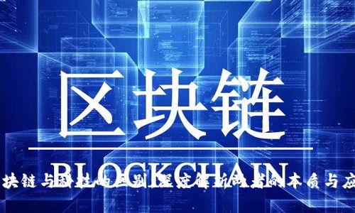 区块链与科技的区别：深度解析两者的本质与应用