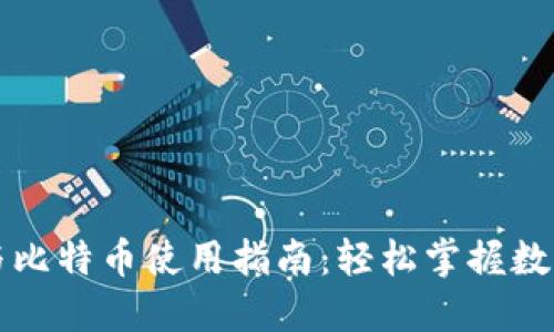 电子钱包与比特币使用指南：轻松掌握数字货币世界