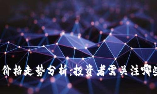 今日狗狗币价格走势分析：投资者需关注哪些关键因素？