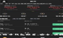2019年最佳比特币钱包推荐
