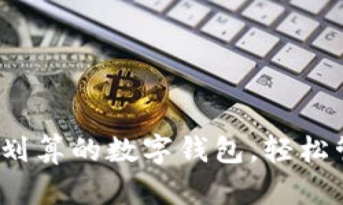 新手指南：选择最划算的数字钱包，轻松管理你的虚拟资产