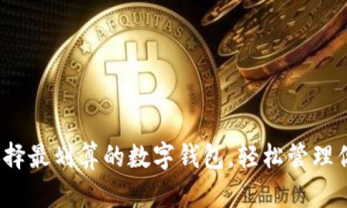 新手指南：选择最划算的数字钱包，轻松管理你的虚拟资产