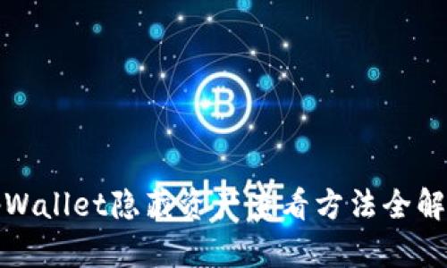 tpWallet隐藏资产查看方法全解析