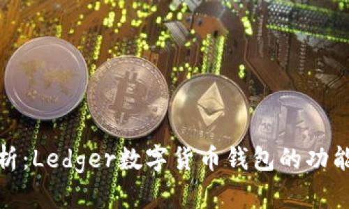 全面解析：Ledger数字货币钱包的功能与优势