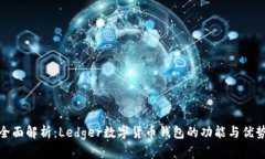 全面解析：Ledger数字货币
