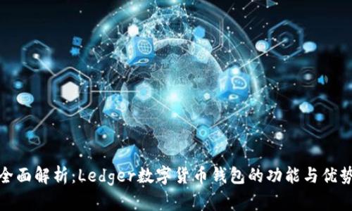 全面解析：Ledger数字货币钱包的功能与优势