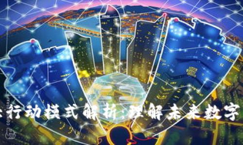 区块链五大行动模式解析：理解未来数字经济的基础