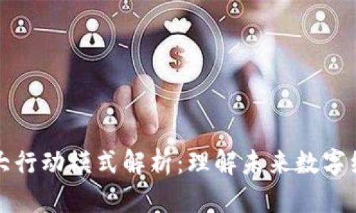 区块链五大行动模式解析：理解未来数字经济的基础