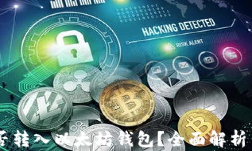 
SHIB币能否转入以太坊钱包？全面解析与操作指南