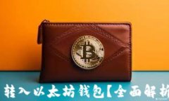 SHIB币能否转入以太坊钱包
