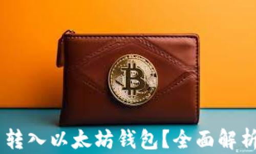 
SHIB币能否转入以太坊钱包？全面解析与操作指南