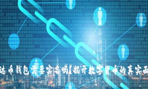 泰达币钱包需要实名吗？揭开数字货币的真实面纱