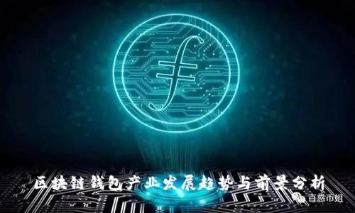 区块链钱包产业发展趋势与前景分析