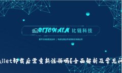 : tpWallet卸载后需重新注册