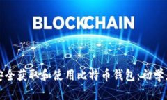 如何安全获取和使用比特