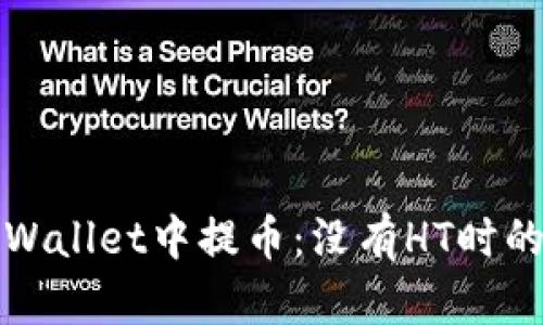 如何在tpWallet中提币：没有HT时的解决方案