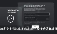TP数字货币钱包使用指南：