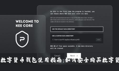 TP数字货币钱包使用指南：如何安全购买数字货币