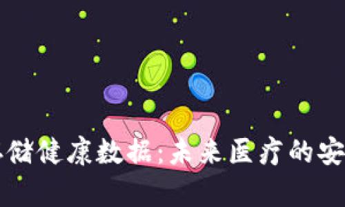 区块链存储健康数据：未来医疗的安全与效率