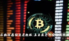 区块链存储健康数据：未