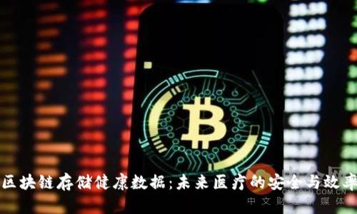 区块链存储健康数据：未来医疗的安全与效率
