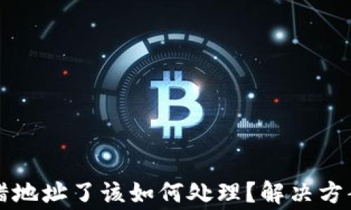 
tpWallet转错地址了该如何处理？解决方案及注意事项