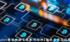 tpWallet转错地址了该如何处