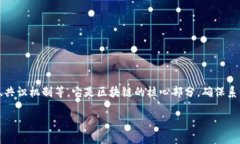 区块链低层技术指的是构