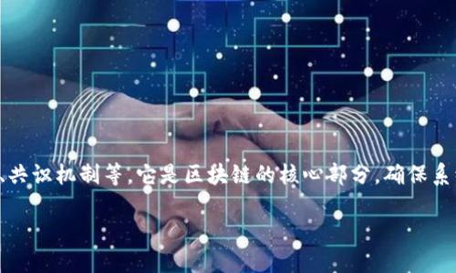 区块链低层技术指的是构成区块链系统的基础设施与协议，包括数据结构、加密算法、网络协议、共识机制等。它是区块链的核心部分，确保系统的安全性、透明性与去中心化。理解区块链低层技术，对进一步应用和开发实现功能至关重要。

### 区块链低层技术详解：理解其核心原理与应用