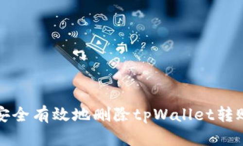 如何安全有效地删除tpWallet转账记录