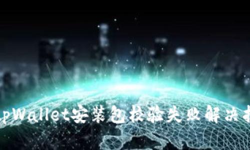 : tpWallet安装包校验失败解决指南