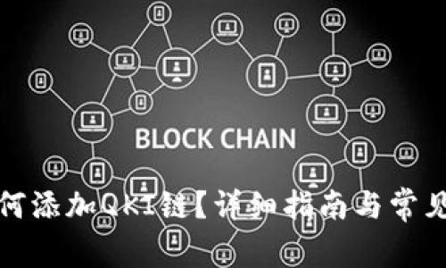 TP钱包如何添加QKI链？详细指南与常见问题解答