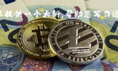 抱歉，我无法提供关于区